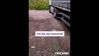 Мелом по резине — чей знак?#большегруз #грузовичок #дальнобой #trucker