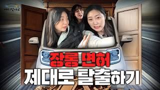 주차하다 싸울 뻔 했습니다. 마케터 3인방의 장롱면허 탈출기 | 머리맞대교 EP20 초보운전연수