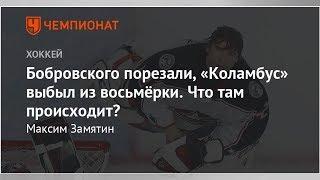 Бобровского порезали, «Коламбус» выбыл из восьмёрки. Что там происходит?