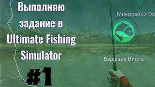 5 килограммов ПЛОТВЫ!!! | Ultimate Fishing Simulator | Варшава, Висла