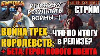 ВОЙНА ТРЕХ КОРОЛЕВСТВ: УЖЕ НЕ БЕТА, ОБСУДИМ!) +ГЕРОИ НОВОГО ИВЕНТА и ИТОГИ ВОЙНЫ   Empires & Puzzles