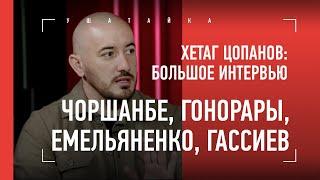 ХЕТАГ: Федор в боксе, гонорары, Чоршанбе, Гассиев, Исмаилов - Илич, А. Емельяненко. БОЛЬШОЕ ИНТЕРВЬЮ