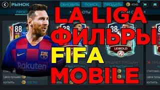 LA LIGA TOTS ФИЛЬТРЫ В FIFA MOBILE