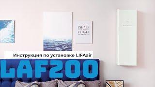 Инструкция по установке LIFAair LAF200