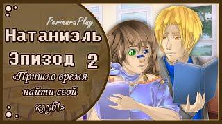 СЛАДКИЙ ФЛИРТ: ШКОЛА - НАТАНИЭЛЬ, 2 ЭПИЗОД  PERINARA PLAY