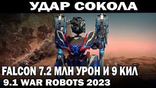 УДАР СОКОЛА FALCON СНАЙПЕР НАНОСИТ УРОН 7,2 МЛН УБИЛ 9 РОБОТОВ 8 МАЯКОВ WAR ROBOTS 9.1 #warrobots