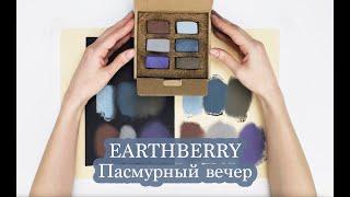 Обзор пастели EARTHBERRY | Пасмурный вечер