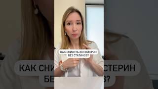 Как снизить холестерин? #Здоровье #кардиолог #холестерин #гипертония  #зож #спорт #бизнес