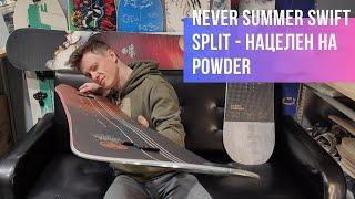 Цель - powder. Сплитборд Never Summer Swift 2023