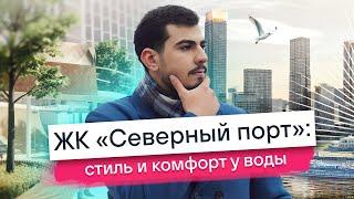 ЖК "Северный порт" на Речном вокзале: идеальное сочетание комфорта и вида на Москву-реку!