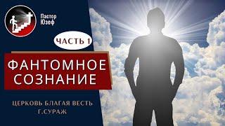 Фантомное сознание 1ч