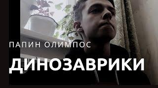 Папин Олимпос - Динозаврики (cover)