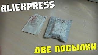 Посылки из Китая. Две посылки с Алиэкспресс.