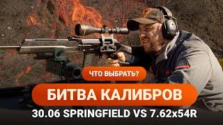 БИТВА КАЛИБРОВ 30.06 SPRINGFIELD и 7.62х54R