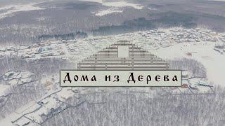 Дома из дерева. СК Деревянный Дом.