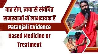 वात रोग, त्वचा से संबंधित समस्याओं में लाभदायक हैं Patanjali Evidence Based Medicine or Treatment