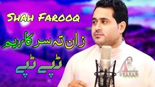 Shah Farooq Masti Kakari 2021 | Che Da Khwash Yo Raze De | Pashto New Songs 2021 | شاہ فاروق کاکڑئ