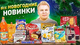 НОВИНКИ, которые ты еще НЕ ПРОБОВАЛ! / Choco-Pie Мак и Сгущенка, KitKat, Cheetos / Большой Выпуск