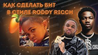 Как Сделать Бит в Стиле Roddy Ricch & Mustard | Мелодичный Бит в Fl Studio 20