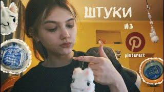 повторяю штуки из Pinterest | снова пытаюсь