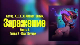 My Little Pony/Фанфик - Заражение - Часть 4. Глава 2 - Враг Внутри