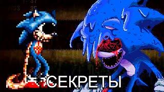 SONIC EYX ВСЕ СЕКРЕТЫ И СКРИМЕРЫ СОНИК КОНЦОВКА