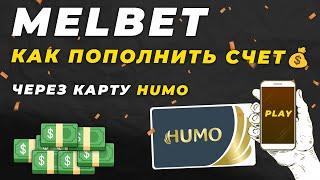 Как пополнить счет в МЕЛБЕТ | ДЕПОЗИТ В MELBET 