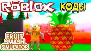 СИМУЛЯТОР РАЗБИВАНИЯ ФРУКТОВ! ROBLOX FRUIT SMASH SIMULATOR + АДМИН КОДЫ