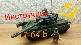 ЛЕГО инструкция на танк Т-64 Б/ Lego instruction on T 64 B