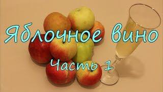 Яблочное вино. Часть 1.