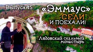 «Эммаус.Сели и поехали» Лядовский скальный монастырь