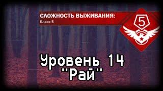 Уровень 14 | Backrooms