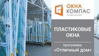 Пластиковые окна от Окна Компас в т/п "Отличный Дом"