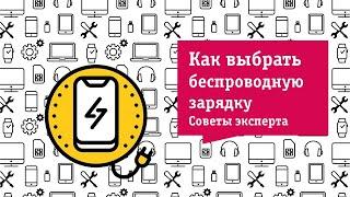 Как выбрать беспроводную зарядку. Советы от НОУ-ХАУ.