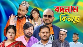 সিলেটি কমেডি নাটক | বদনাম কিনছে | Sylheti Natok | Bodnam Kinche | Sylheti Natok 2023