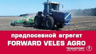 Предпосевной агрегат FORWARD VELES AGRO