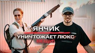 NE CRASH TEST: Янчик - уничтожение люкс шмота?!