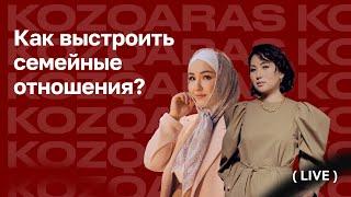 Аружан Садуева - Платок надевают не ради мужчин! Как построить здоровые отношения в браке?