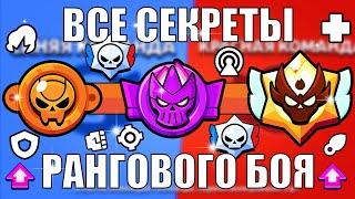 КАК БЫСТРО АПНУТЬ МАСТЕРА В РАНГОВОМ БОЮ БРАВЛ СТАРС? ВСЕ СЕКРЕТЫ РАНГОВОГО БОЯ ПРО ИГРОКОВ BRAWL BS