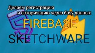 РЕГИСТРАЦИЯ/АВТОРИЗАЦИЯ ПОЛЬЗОВАТЕЛЯ ЧЕРЕЗ FIREBASE В SKETHWARE! ПОДКЛЮЧЕНИЕ БАЗЫ ДАННЫХ!