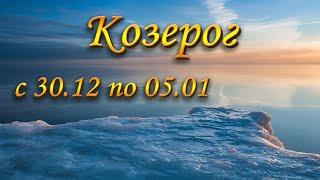 Козерог Таро прогноз на неделю с 30.12 по 05.01.2025. Подарок новолуния!