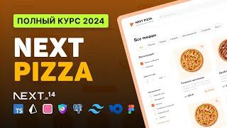  NextPizza / Разработка FullStack интернет-магазина (клон ДодоПиццы) [NextJS, TS, Prisma, NextAuth]