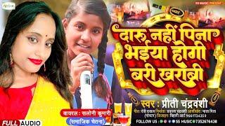 वायरल गर्ल सलोनी || Daru Na Pina Bhaiya | Preety Chandrvanshi | दारू ना पीना भईया होगी बरी खराबी