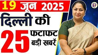 19 June 2025 Delhi News, Breaking News, Delhi Samachar | Delhi CM Rekha Gupta, Parvesh Verma
