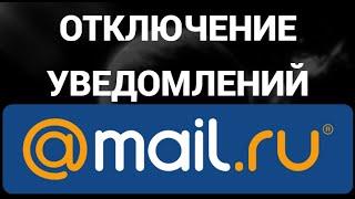 Как отключить уведомления маил ру ( Mail.ru )