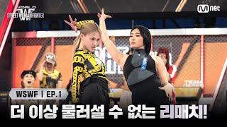 [WSWF/1회] 더 이상 물러설 수 없는 리매치! 범접 '립제이' VS 오사카 오죠 갱 '이부키' | Mnet 250527 방송
