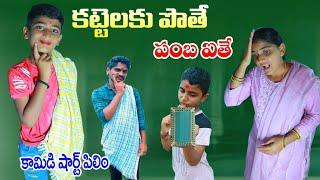 కట్టెలకు పోతే పంబ ఐతే || kattelaku pothe girl panba ithe || Manu videos || telugu letest all