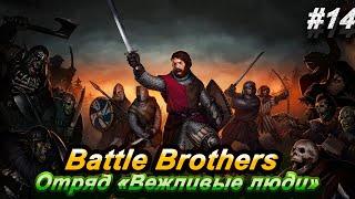 Battle Brothers. Отряд "Вежливые люди" часть 14