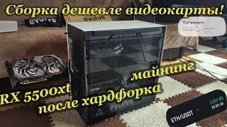 Сколько майнит 5500ХТ / майнинг на rx 5500 xt 8gb