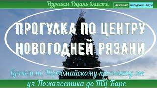 Прогулка по предновогодней Рязани. По Первомайский проспекту до ТЦ Барс. Изучаем Рязань вместе